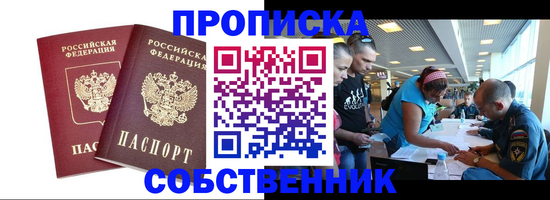 купить прописку в Челябинской области